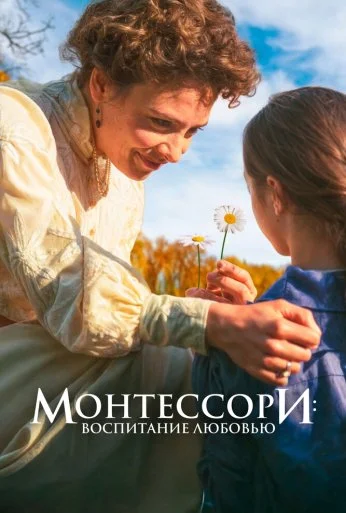 Монтессори: Воспитание любовью (2023) онлайн бесплатно