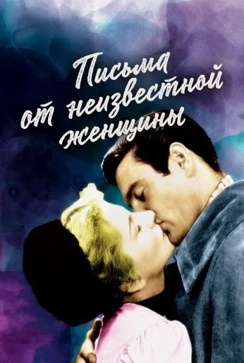 Письма от неизвестной женщины (1948) онлайн бесплатно